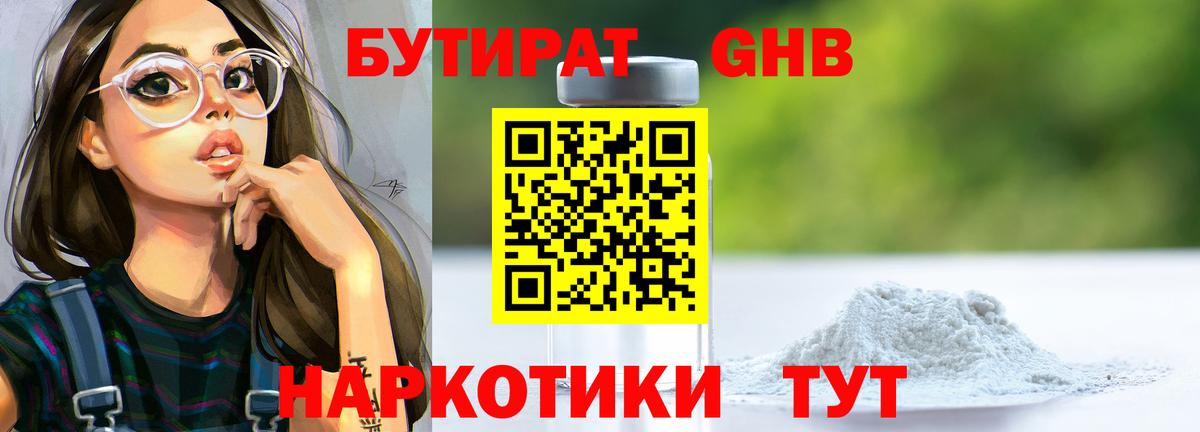 БУТИРАТ жидкий экстази Советск