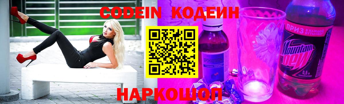 Кодеиновый сироп Lean Purple Drank  Codein напиток Lean (лин)  Вход с VPN  Советск 